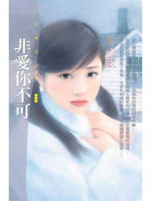 cover image of 非愛你不可